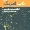 کتاب مسئله های ناب فیزیک | انتشارات فاطمی