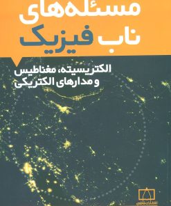 کتاب مسئله های ناب فیزیک | انتشارات فاطمی