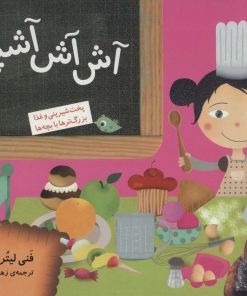 کتاب آش آش آشپزی! | انتشارات قدیانی