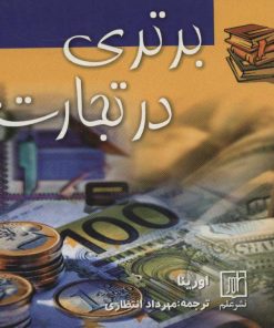 کتاب برتری در تجارت | انتشارات علم