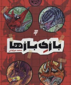 کتاب بازی بازها | انتشارات به نشر