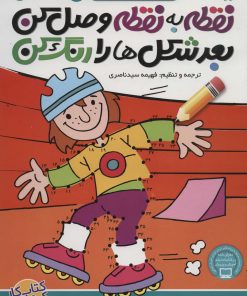 کتاب نقطه به نقطه وصل کن(4) | انتشارات ذکر