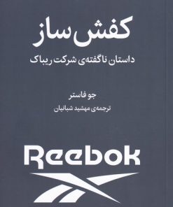 کتاب کفش ساز | انتشارات میلکان