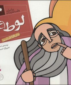 کتاب پیامبران و قصه هایشان 10 | انتشارات قدیانی