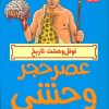 کتاب عصر حجر وحشی | انتشارات هوپا