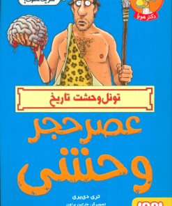 کتاب عصر حجر وحشی | انتشارات هوپا