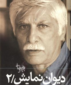 کتاب دیوان نمایش (جلد ۲) | انتشارات روشنگران و مطالعات زنان