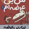 کتاب من هنوز هم بی (با) عرضه ام | انتشارات پیدایش