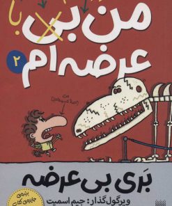 کتاب من هنوز هم بی (با) عرضه ام | انتشارات پیدایش