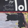 کتاب 101 نکته ی برتر عکاسی دیجیتال | انتشارات افراز