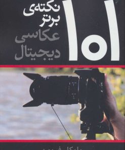 کتاب 101 نکته ی برتر عکاسی دیجیتال | انتشارات افراز