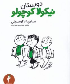 کتاب دوستان نیکولا کوچولو | انتشارات هرمس