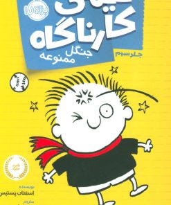 کتاب تیمی کارناگاه 3 | انتشارات پرتقال