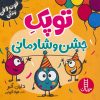 کتاب توپک جشن و شادمانی | انتشارات فنی ایران نردبان