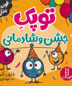 کتاب توپک جشن و شادمانی | انتشارات فنی ایران نردبان