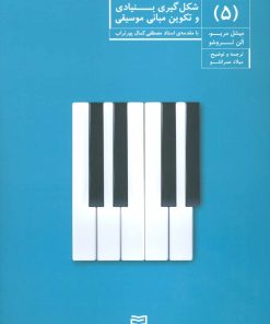 کتاب شکل گیری بنیادی و تکوین مبانی موسیقی (5) | انتشارات آوند دانش