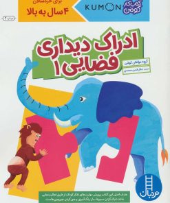 کتاب ادراک دیداری فضایی 1 | انتشارات فنی ایران نردبان