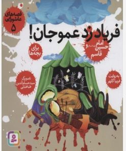 کتاب قصه های عاشورایی 5 | انتشارات قدیانی