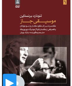 کتاب فیلم لئونارد برنستاین (۶. موسیقی جاز) | انتشارات موسسه فرهنگی و هنری ماهور