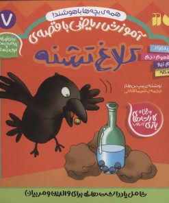 کتاب کلاغ تشنه | انتشارات ذکر