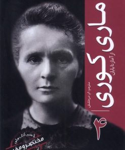 کتاب ماری کوری | انتشارات سبزان