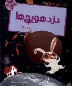 کتاب دزد هویج ها | انتشارات پیدایش