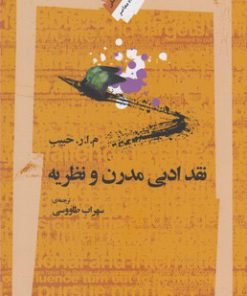 کتاب نقد ادبی مدرن و نظریه | انتشارات نگاه معاصر