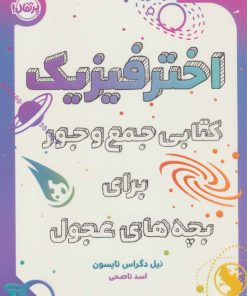 کتاب اختر فیزیک | انتشارات پرتقال