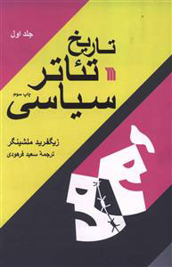 کتاب تاریخ تئاتر سیاسی (۲جلدی) | انتشارات سروش