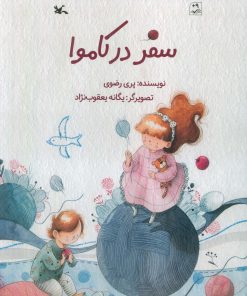 کتاب سفر در کاموا | انتشارات کانون پرورش فکری کودکان و نوجوانان