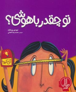کتاب تو چقدر باهوشی؟ | انتشارات فنی ایران نردبان