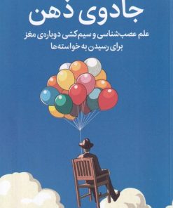 کتاب جادوی ذهن | انتشارات میلکان