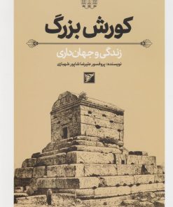 کتاب کورش بزرگ | انتشارات کتابسرای میردشتی