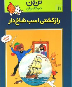 کتاب ماجراهای تن تن (11) | انتشارات قدیانی