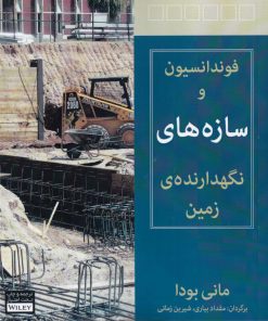 کتاب فونداسیون و سازه های نگهدارنده ی زمین | انتشارات آوند دانش