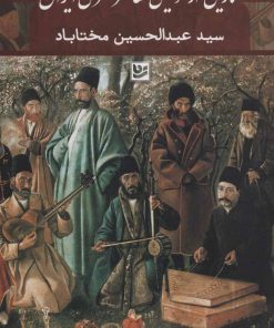 کتاب تاریخی از موسیقی معاصر هنری ایران | انتشارات نشر گویا