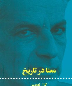 کتاب معنا در تاریخ | انتشارات علمی و فرهنگی