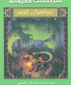 کتاب خواهران گریم 8 | انتشارات سایه گستر