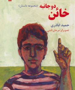 کتاب خائن دو جانبه | انتشارات سروش