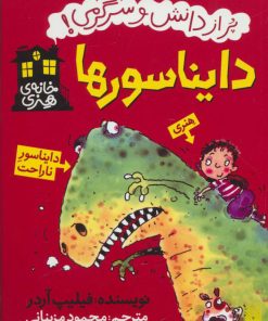 کتاب دایناسورها | انتشارات پیدایش