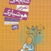 کتاب کتابچه ی تمرین هوشیاری | انتشارات حوض نقره