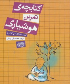 کتاب کتابچه ی تمرین هوشیاری | انتشارات حوض نقره