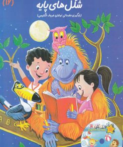 کتاب شکل‌ های‌ پایه | انتشارات نیستان