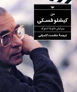 کتاب من، کیشلوفسکی | انتشارات هرمس