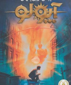 کتاب آپولو - پیش گویی پنهان | انتشارات پرتقال