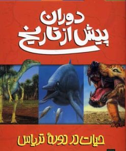 کتاب دوران پیش از تاریخ (حیات در دوره تریاس) | انتشارات پیدایش