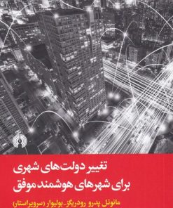 کتاب تغییر دولت های شهری برای شهرهای هوشمند موفق | انتشارات علمی و فرهنگی