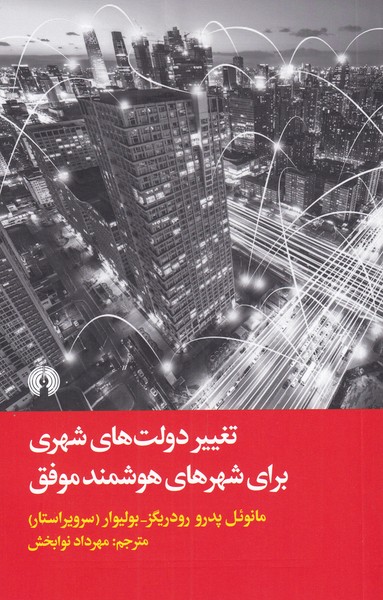 کتاب تغییر دولت های شهری برای شهرهای هوشمند موفق | انتشارات علمی و فرهنگی