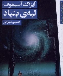 کتاب لبه ی بنیاد | انتشارات کتابسرای تندیس