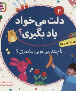 کتاب تا چند می تونی بشمری؟ | انتشارات قدیانی